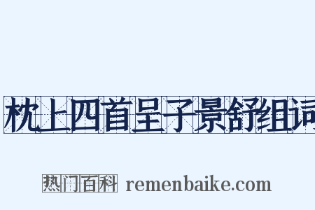 枕上四首呈子景舒组词是什么意思的图片